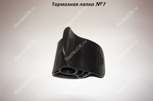 Тормозная лапка № 7